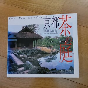 京都茶庭　水野克比古　SUIKO BOOKS