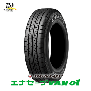 ダンロップ エナセーブ VAN01 175/80R14 99/98N サマータイヤ 単品 1本