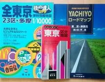 東京地図３冊セット　送料無料_画像1