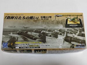 1/100　童友社　指揮官たちの戦い　零戦22型　進藤三郎搭乗機