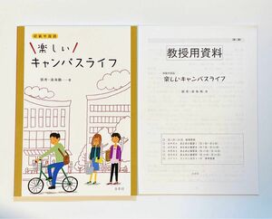 【新品未使用】初級中国語　楽しいキャンパスライフ トウ　秀　著　湯　海鵬　著