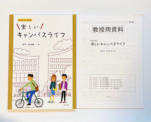 【新品未使用】初級中国語 楽しいキャンパスライフ トウ 秀 著 湯 海鵬 著