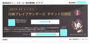 コード通知のみ送料無料★川崎ブレイブサンダース チケット引換証 3枚 2023～2024シーズン & オンラインショップクーポン★DeNA 株主優待