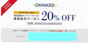 送料無料！クーポンコード通知★オンワード・クローゼット 20%割引 買物割引券 クーポンコード 1回分★株主優待