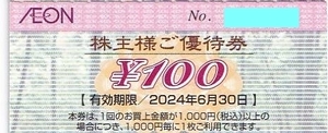 イオン北海道 株主優待券 1500円分 マックスバリュ まいばすけっと マルナカ フジ★2024年6月30日まで