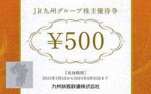 JR九州グループ株主優待券 7000円分 (500円券×14枚)★九州旅客鉄道