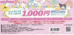 サンリオ 株主優待券 4000円分(1000円割引×4）または Sanrio＋ 5000スマイル×4 ★ サンリオショップ