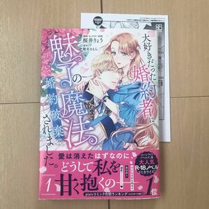 「大好きだった婚約者に魅了の魔法のせいで婚約破棄されました。 1」桜井りょう / 椎名 さえら