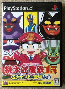 【PS2】 桃太郎電鉄15 五大ボンビー登場！の巻