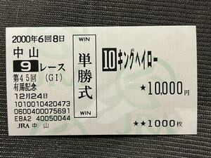 単勝馬券 現地4着　キングヘイロー　有馬記念(2000) ラストラン　購入額10000円