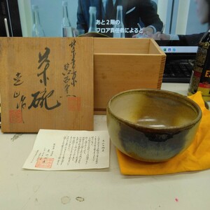 【未使用】紫香楽　宮古窯　克山　茶碗　茶道具