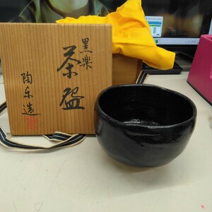 【アンティーク】黒楽茶碗　陶栄造