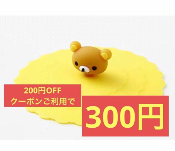 【200円OFFクーポンご利用で300円】★☆★リラックマ　シリコンカップ蓋　マグカップふた　コップふた