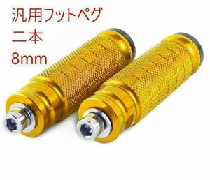 即納 ゴールド バイク 汎用 アルミリアセット フットペグ タンデムステップ