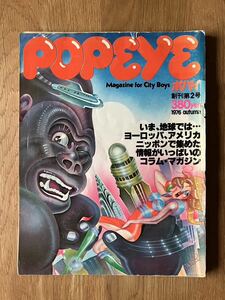 POPEYEポパイ　1976年11月1日　創刊第2号　ジャンク雑誌