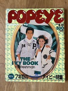 POPEYEポパイ／1984年4月10日号／THE IVY BOOK