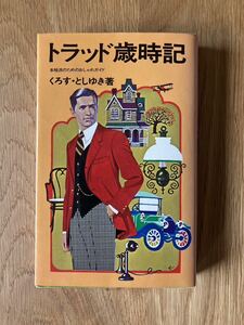 トラッド歳時記／くろすとしゆき／婦人画報社