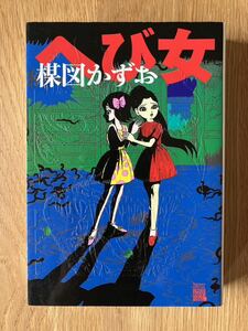 へび女　楳図かずお　小学館　漫画