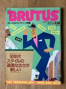 BRUTUS ブルータス マガジンハウス 雑誌 1981年10月1日号　ブルータスの50s特集