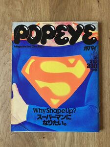 POPEYE ポパイ 1979年3月25日号　スーパーマンになりたい