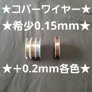 ★コッパーワイヤー★希少0.15mmを50m★＋0.2mm★お得な合計70m★送料込み！