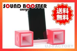 【送料無料・即納！】★電源・電池一切不要/SOUND BOOSTER/サウンドブースター（赤×ピンク）スマホを置くだけでどこでもミニコンサート♪