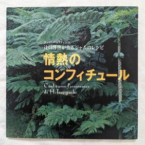 情熱のコンフィチュール☆パティシエ 辻口博啓が作るジャムのレシピ