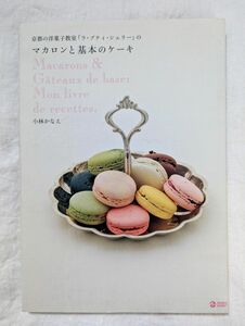 京都の洋菓子教室 ラ・プティ・シェリーのマカロンと基本のケーキ☆小林かなえ