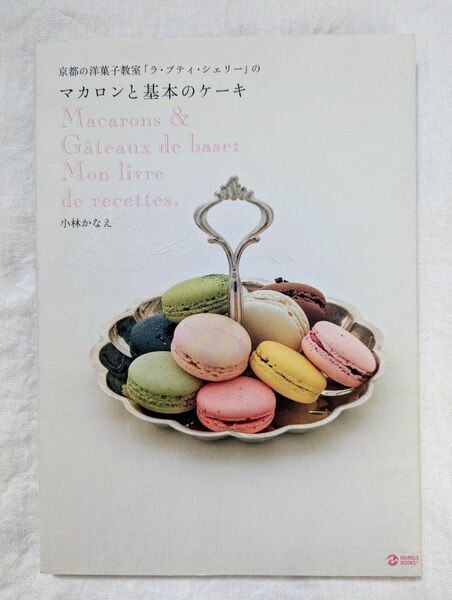 京都の洋菓子教室 ラ・プティ・シェリーのマカロンと基本のケーキ☆小林かなえ