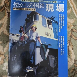 鉄道ジャーナル別冊 現場ルポリバイバル 懐かしの国鉄現場 上野駅の100年 下関運転所の24時間 北海道全周2000キロ 夜行普通列車 列車追跡他