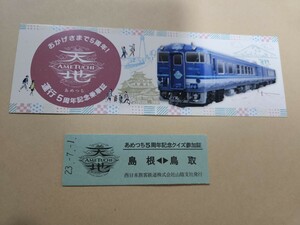 JR西日本 観光列車 あめつち 運行 5周年記念乗車証 2枚セット 硬券 鉄道