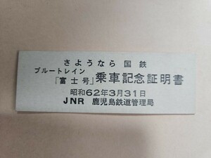 さようなら国鉄 ブルートレイン富士号 乗車記念証明書　硬券　鉄道　寝台特急