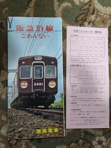 鉄道パンフレット　阪急沿線ごあんない　阪急電車