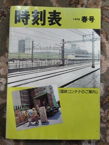 時刻表 春号 1978(昭和53年) 春の臨時列車ご案内《国鉄コンテナのご案内》日本国有鉄道貨物局