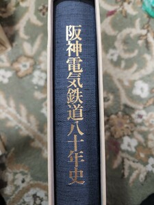 阪神電気鉄道80年史