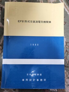 EF81形式交直流電気機関車 説明書 車両設計事務所 日本国有鉄道 1980年　図面