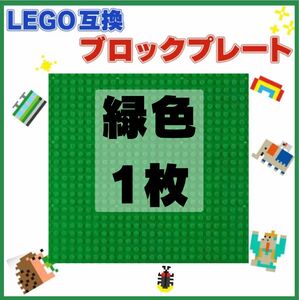 LEGO 互換 緑色 1枚 基礎板 ブロック ベース プレート 土台 誕生日