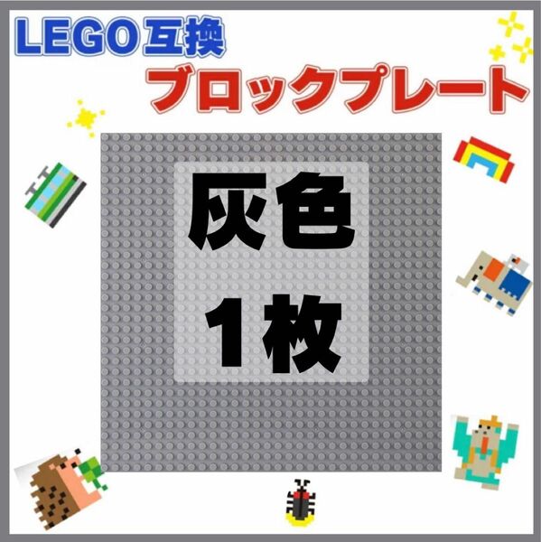 LEGO 互換 灰色 1枚 基礎板 ブロック ベース プレート 土台 誕生日