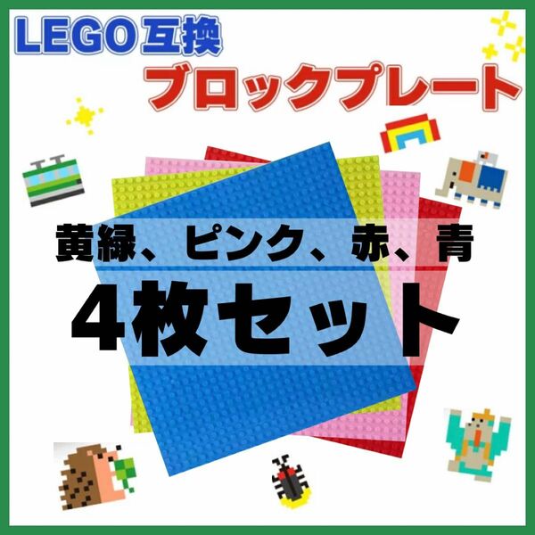 LEGO 互換 4枚セット 基礎板 ブロック ベースプレート 土台 お得 お買得