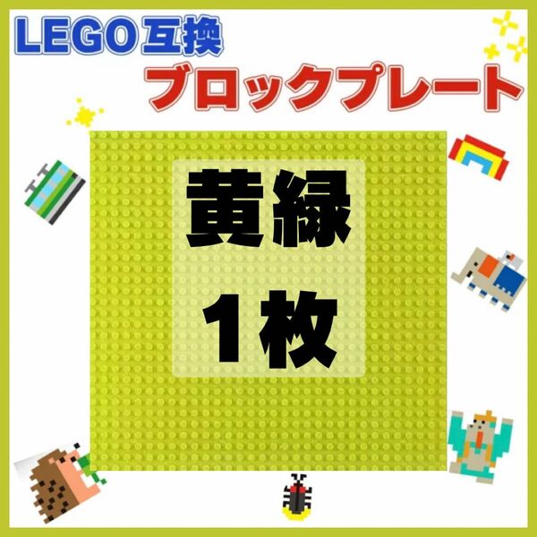 LEGO 互換 黄緑色 1枚 基礎板 ブロック ベース プレート 土台 誕生日