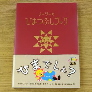 ノージーのひらめき工房 ひまつぶしグッズ