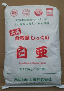 【土佐しっくい 白亜 20kg】はくあ 内外壁用 漆喰 左官材料 高知石灰工業 標準施工面積16㎡(上塗り) 内装壁 外装壁 古民家風 塗材