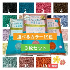 選べるカラー3枚セット☆バスタオル卒業宣言おぼろタオル/ミニバスタオル　日本製 