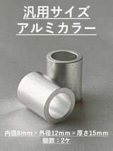 送料無料!アルミスペーサーカラー 内径8mm×外径12mm×厚さ15mm×2個1セット M8ボルトに！ロッドエンドに!検KITACOキタコDAYTONAデイトナ_画像1