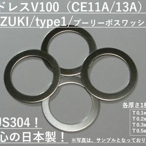 送料無料！アドレスV100（CE11A/13A）☆スズキtype1プーリーボスワッシャー☆16mm×22mm 4枚セット 検索用：KITACOの画像1