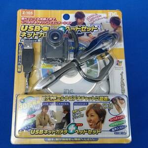 多摩電子工業 Z-105 USBネットカメラ＋ヘッドセット ジャンク
