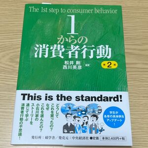 1からの消費者行動 第2版 松井剛 西川英彦 碩学舎