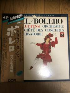 中古　LPレコード　スーパー・アナログ・ディスク　アンドレ・クリュイタンス/ボレロ　ラヴェル名演集　DOR-0138・39