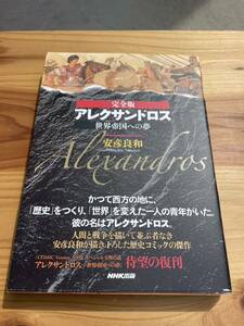 NHK出版 アレクサンドロス 世界帝国への夢 完全版 安彦良和