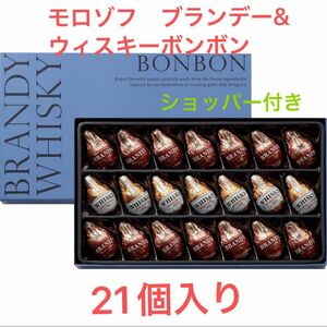 モロゾフ ブランデー&ウイスキーボンボン 21個入り 